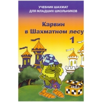 Барский В. "Карвин в Шахматном лесу. Учебник шахмат для младших школьников", Книга 1 - «globural.ru» - Чайковский