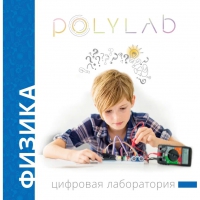 Цифровая лаборатория Polylab по физике - «globural.ru» - Чайковский