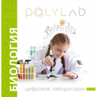 Цифровая лаборатория Polylab по биологии - «globural.ru» - Чайковский