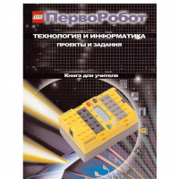 Технология и информатика: проекты и задания.Перворобот. Книга для учителя. - «globural.ru» - Чайковский