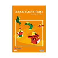 Конструктор "Первые конструкции". Книга для учителя - «globural.ru» - Чайковский