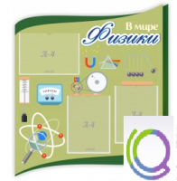 Стенд "В мире физики" - «globural.ru» - Чайковский