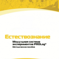 Методическое пособие для педагога по выполнению лабораторных работ по естествознанию - «globural.ru» - Чайковский