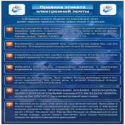 Стенд "Правила этикета электронной почтой" - «globural.ru» - Чайковский