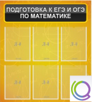 Стенд "Подготовка к ЕГЭ и ОГЭ по математике" (6 карманов) - «globural.ru» - Чайковский