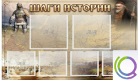 Стенд "Шаги истории" 0,8x0,7 - «globural.ru» - Чайковский