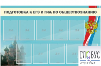 Стенд "Подготовка к ЕГЭ и ОГЭ по обществознанию" (9 карманов) - «globural.ru» - Чайковский