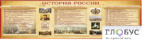 Стенд "История России" (вариант 2) - «globural.ru» - Чайковский