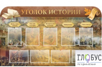 Стенд "Уголок истории" - «globural.ru» - Чайковский