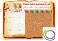 Стенд "Наша школьная жизнь" с пробковым покрытием - «globural.ru» - Чайковский