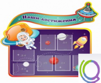 Стенд "Наши достижения" (вариант 4) - «globural.ru» - Чайковский