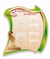 Стенд "Уголок класса" - «globural.ru» - Чайковский