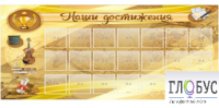 Стенд "Наши достижения" (вариант 5) - «globural.ru» - Чайковский