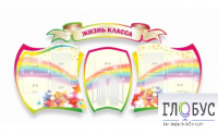Стенд "Жизнь класса" - «globural.ru» - Чайковский