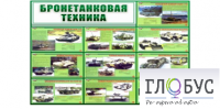 Стенд "Бронетанковая техника" - «globural.ru» - Чайковский