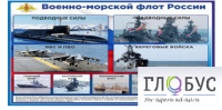 Стенд "Военно-морской флот России" - «globural.ru» - Чайковский