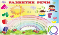 Стенд "Развитие речи" (вариант 2) - «globural.ru» - Чайковский