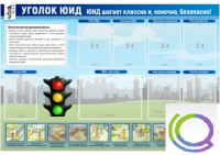 Стенд "Уголок ЮИД" - «globural.ru» - Чайковский