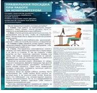 Стенд "Правильная посадка при работе на компьютере" - «globural.ru» - Чайковский