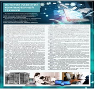 Стенд "История развития компьютерной техники" (вариант 1) - «globural.ru» - Чайковский