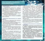 Стенд "Инструкция по охране труда в кабинете информатики" - «globural.ru» - Чайковский