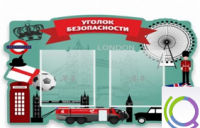 Стенд "Уголок безопасности" - «globural.ru» - Чайковский