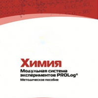 Методическое пособие для педагога по выполнению лабораторных работ по химии - «globural.ru» - Чайковский