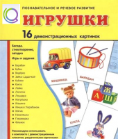 Демонстрационные карточки "Игрушки" - «globural.ru» - Чайковский