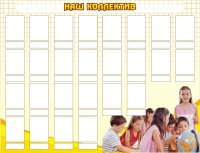 Стенд "Наш коллектив" - «globural.ru» - Чайковский