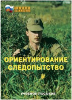 Брошюра "Ориентирование. Следопытство." - «globural.ru» - Чайковский