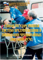 Брошюра "Единая государственная система предупреждения и ликвидации ЧС (РСЧС)" - «globural.ru» - Чайковский