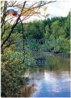 Брошюра "Экологическая безопасность жизнедеятельности человека" - «globural.ru» - Чайковский