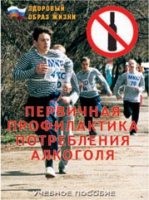Брошюра "Первичная профилактика потребления алкоголя" - «globural.ru» - Чайковский