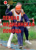 Брошюра "Первая медицинская помощь" - «globural.ru» - Чайковский