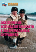 Брошюра "Обеспечение жизнедеятельности в экстремальных ситуациях" - «globural.ru» - Чайковский