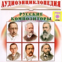 CD "Аудиоэнциклопедия. Русские композиторы" - «globural.ru» - Чайковский