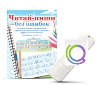 Программа для профилактики и коррекции трудностей чтения и письма "Читай-пиши без ошибок" - «globural.ru» - Чайковский