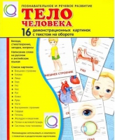 Демонстрационные карточки "Тело человека" - «globural.ru» - Чайковский