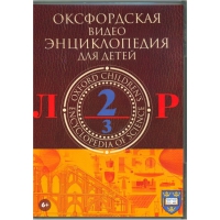 DVD "Оксфордская видео энциклопедия для детей. Часть 2 (Л-Р)" - «globural.ru» - Чайковский