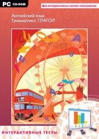 Интерактивные тесты. Английский язык. Грамматика: глагол - «globural.ru» - Чайковский