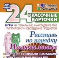 Развивающие игры-карточки "Расставь по порядку" - «globural.ru» - Чайковский