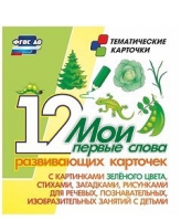 Тематические карточки "Мои первые слова" (зеленый цвет) - «globural.ru» - Чайковский