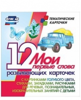 Тематические карточки "Мои первые слова" (голубой цвет) - «globural.ru» - Чайковский