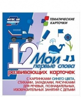 Тематические карточки "Мои первые слова" (синий цвет) - «globural.ru» - Чайковский