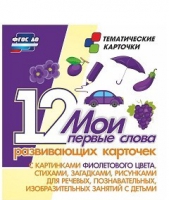 Тематические карточки "Мои первые слова" (фиолетовый цвет) - «globural.ru» - Чайковский