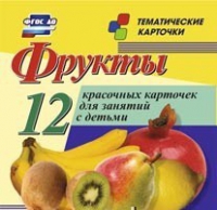 Тематические карточки "Фрукты" - «globural.ru» - Чайковский