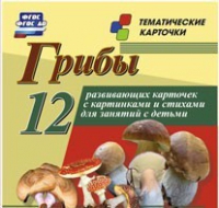 Тематические карточки "Грибы" - «globural.ru» - Чайковский