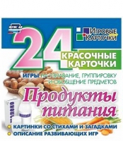 Развивающие игры-карточки "Продукты питания" - «globural.ru» - Чайковский