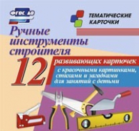 Тематические карточки "Ручные инструменты строителя" - «globural.ru» - Чайковский