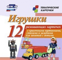 Тематические карточки "Игрушки" - «globural.ru» - Чайковский
